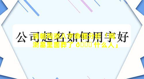 清朝陶澍八字命理分析「陶澍墓里面葬了 🐕 什么人」